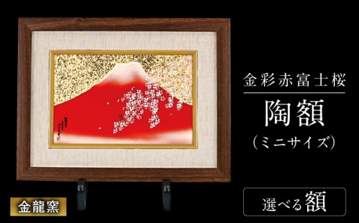 【金龍窯】金彩赤富士桜　陶額（ミニサイズ）和額タイプ [UBP039-1]