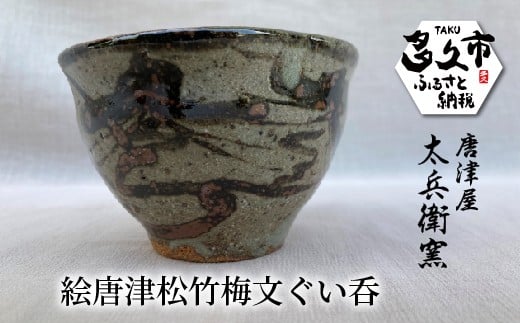 絵唐津 松竹梅文 ぐい吞 | 陶器 窯元 大きめの お猪口 おちょこ 盃 日本酒カップ 酒器 和食器 焼き物【絵唐津松竹梅文ぐい呑】日本製 縁起物 伝統工芸 ギフト 贈答 _h-20