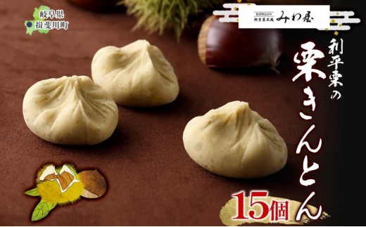
                  ＜26年秋発送 先行予約＞利平栗の 栗きんとん 15個入り 和菓子 お菓子 くりきんとん クリ 栗 くり 利平栗 マロン お茶請け 贈答品 プレゼント 手土産 個包装 お取り寄せ 送料無料 揖斐菓匠庵 みわ屋 岐阜県 揖斐川町
                