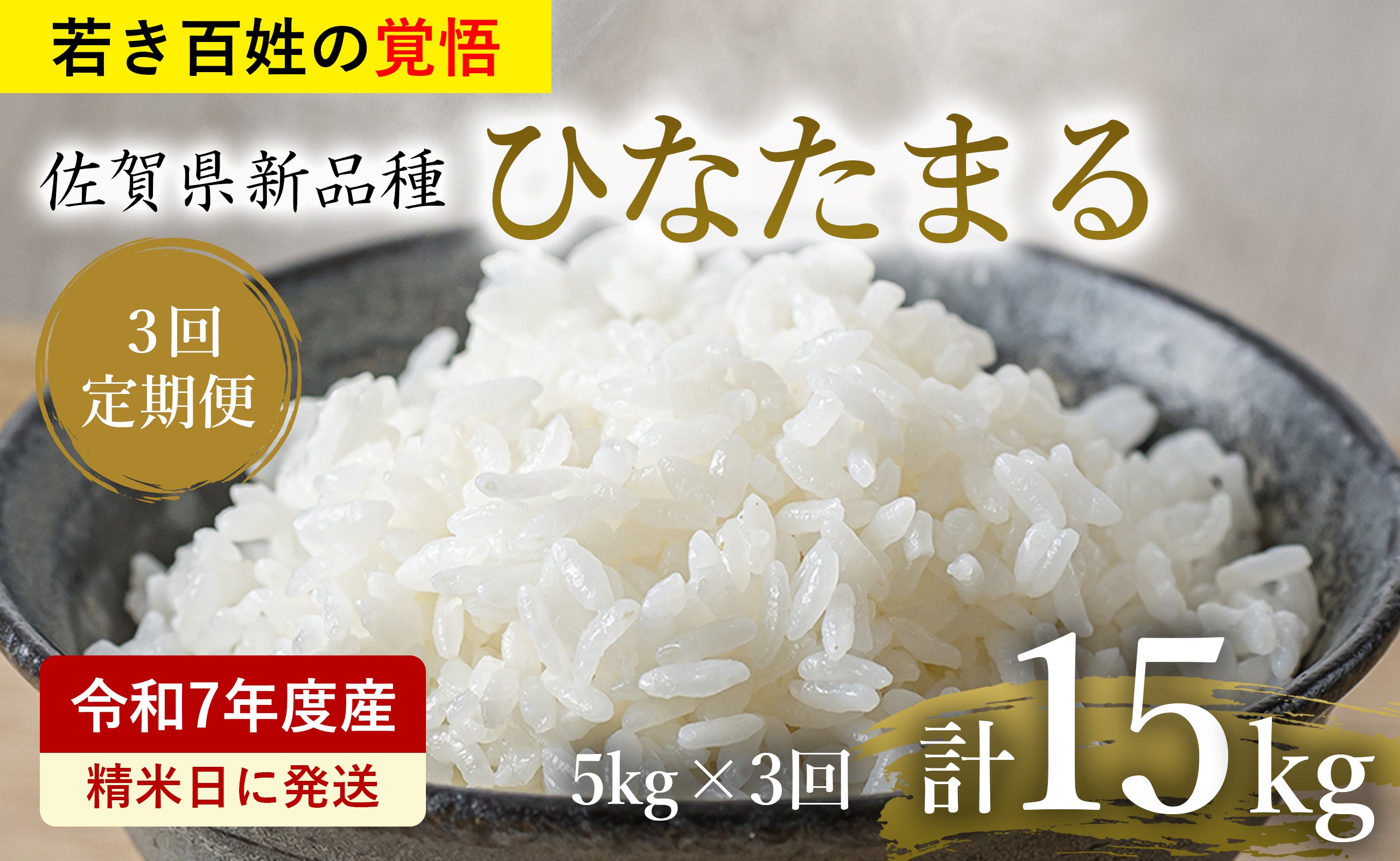 
            【定期便】全3回 佐賀県新品種 ひなたまる 白米 5kg 計15kg オリジナルブランド「若き百姓の覚悟」【10月下旬以降発送開始】
          