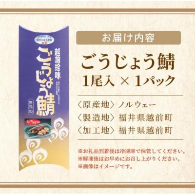ふるさと納税 越前町 解凍と温めだけのお手軽グルメ!明太子入り焼き鯖 「ごうじょう鯖」 1尾 |  | 03