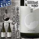 【ふるさと納税】真澄 純米吟醸 白妙 SHIRO 1800m 2本 日本酒 地酒 酒 食中酒 コンクール コンテスト 金賞 受賞 数量限定 限定 宮坂醸造 老舗 諏訪五蔵 富士見蔵 プレゼント ギフト 贈り物 贈答 家飲み 晩酌 お歳暮 父の日 母の日 信州 長野県 富士見町