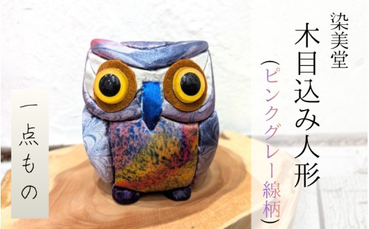 墨流し染 木目込み人形 (ピンクグレー線柄) ／ 染美堂 一点物 絹 現代風 アート 贈り物 上品 奈良県 葛城市   【snbd019】