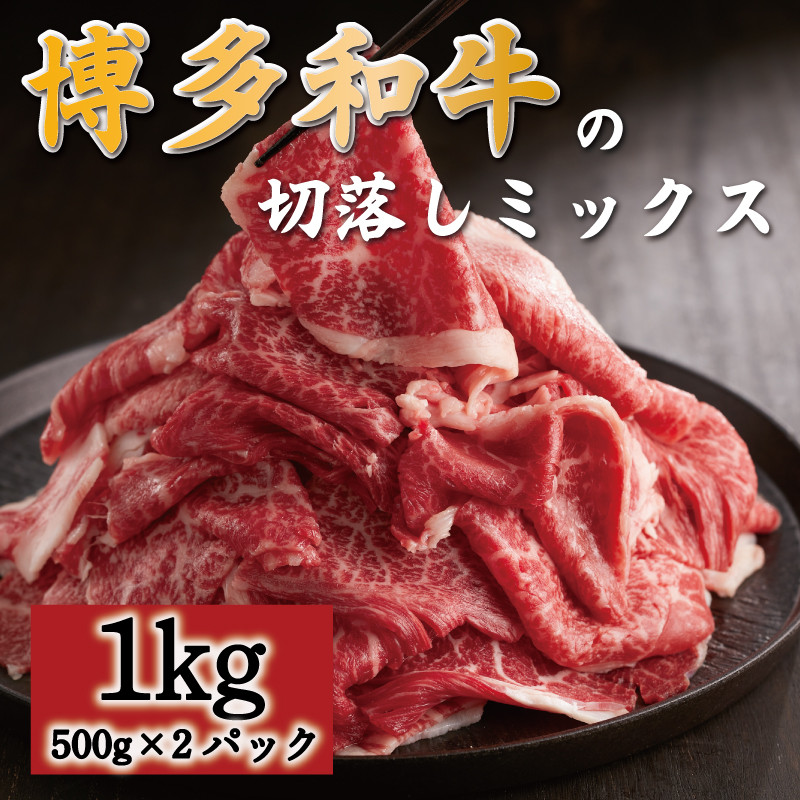 
博多和牛切落しミックス1kg(お肉ソムリエ開発焼肉のたれ＆肉専用スパイス2種付) [a0548] 富士商株式会社 ※配送不可：離島【返礼品】添田町 ふるさと納税
