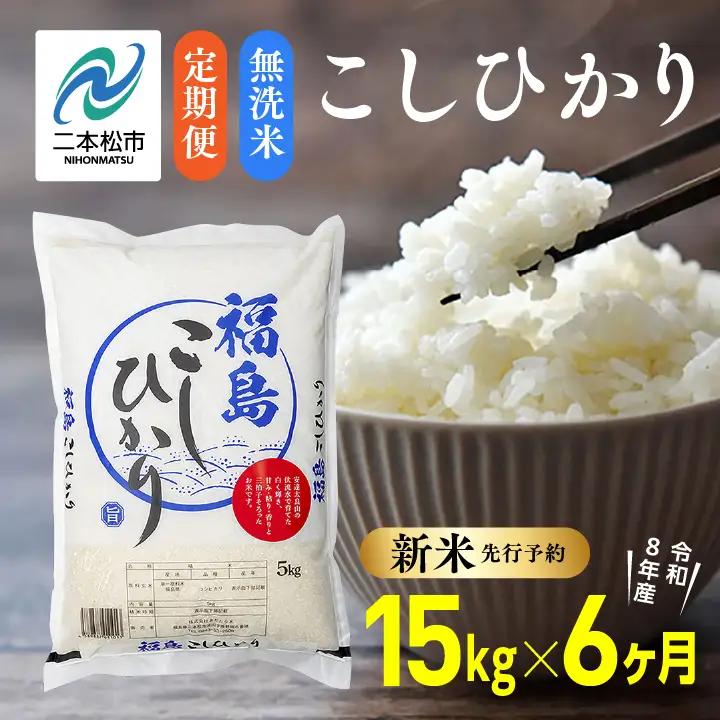《先行予約》【6ヶ月定期便】無洗米 令和8年産 こしひかり 15kg 無洗