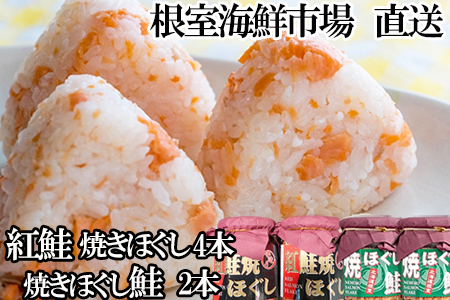 紅鮭焼ほぐし4本、焼きほぐし鮭2本 A-11256