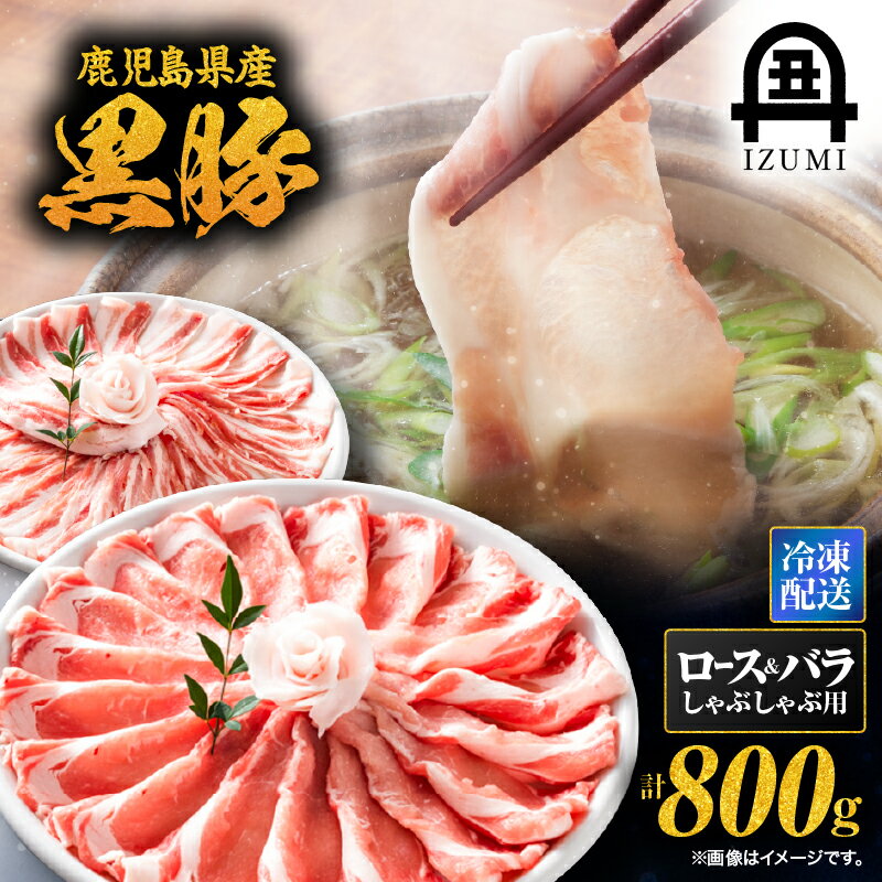 【ふるさと納税】 黒豚しゃぶしゃぶセット 800g 肉 黒豚 豚 しゃぶしゃぶ 鍋 ロース バラ 豚バラ セット 焼しゃぶ 冷しゃぶ 赤身 脂身 活牛問屋 出水畜産 鹿児島 鹿屋市 おすすめ ランキング プレゼント ギフト