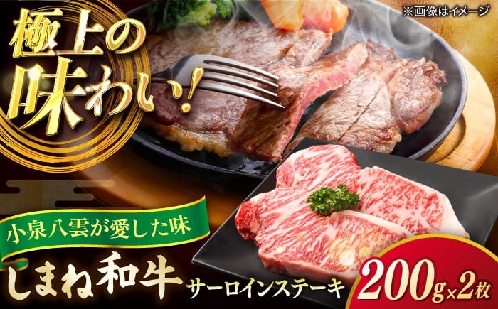 
                  サーロインステーキ 200g×2枚 島根県松江市/有限会社宮本食肉店 [ALCV002]｜しまね和牛 牛肉 和牛 牛 黒毛和牛 霜降 セット 冷凍 ギフト 最高級 サーロインステーキ ステーキ サーロイン さーろいんすてーき ステーキ さーろいん すてーき ステーキ肉 すてーき肉 牛 牛肉 国産 ブランド 和牛 焼肉ステーキ肉 2人前 2人用 ステーキ用 24000 24000円
                
