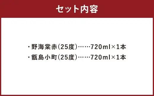 【鹿児島の本格焼酎】 野海棠 赤・甑島小町 【香り高い】 720ml×2本セット 25度 祁答院蒸溜所 芋焼酎 芋 焼酎 お酒 本格焼酎 AS-7123
