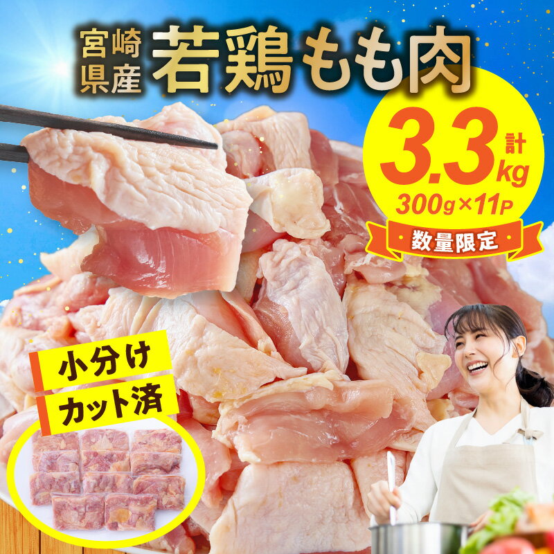 【ふるさと納税】【毎月数量限定受付】鶏肉 もも肉 若鶏 鶏もも 3.3kg 300g×11P 小分け カット済み 冷凍