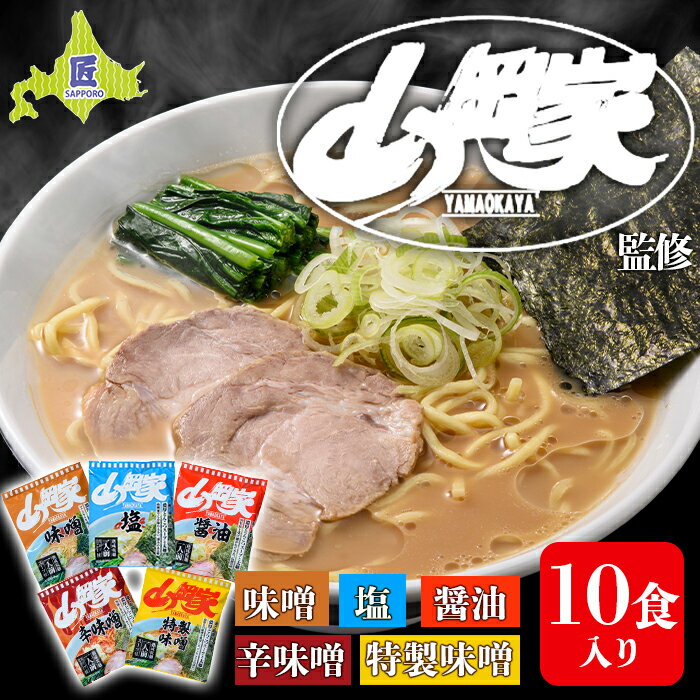 【ふるさと納税】ラーメン山岡家 5種×2セット（10食分）【乾麺】北海道 南幌町 札幌麺匠 NP1-285