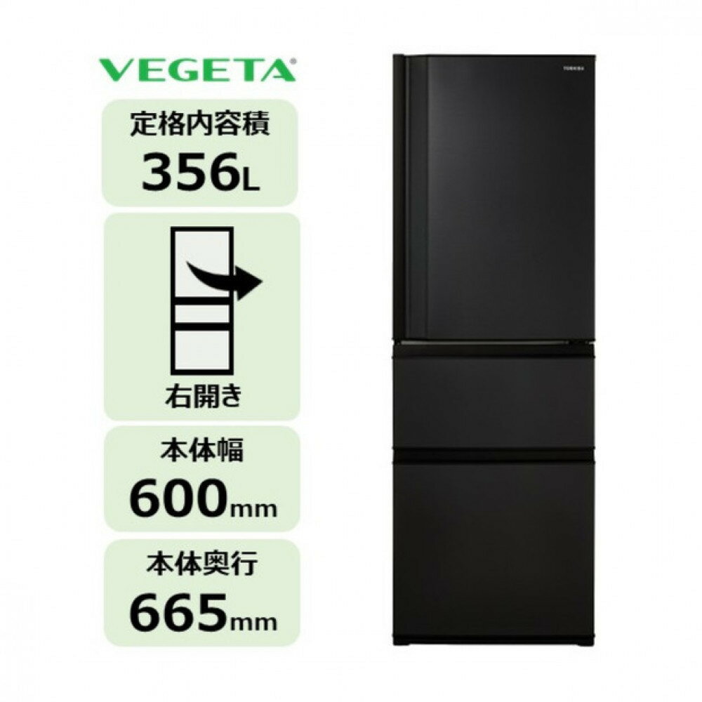 【ふるさと納税】東芝 冷蔵庫 【標準設置費込み】 356L 3ドア 右開き 冷凍冷蔵庫 GR-Y36SC(KZ) | 人気 おすすめ 送料無料