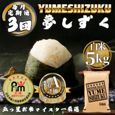 ふるさと納税 多久市 【毎月定期便】夢しずく白米5kg(多久市)全3回