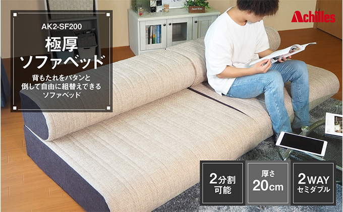 【マイナビだけの限定寄附額！】アキレス 極厚 ソファベッド セミダブル 2way 20cm 2分割可能 背もたれをパタンと倒して自由に使える ソファーベッド ソファー ソファ ベッド 寝具 家具 インテリア 日用品 滋賀 滋賀県 豊郷町