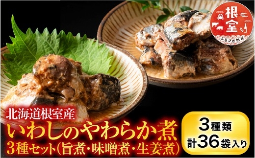 B-09021 【北海道根室産】骨まで食べられる！いわしのやわらか煮3種セット(旨煮・味噌煮・生姜煮)