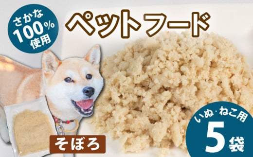 無添加 ペットフード そぼろ  5袋 （アイゴ） / ペット 無添加 犬 猫 ペットフード キャットフード ドッグフード ごはん おやつ ふりかけ 手作り 詰め合わせ セット 健康 高タンパク 小型犬 中型犬 大型犬 シニア ご褒美 未利用魚 魚 SDGs  5000円 五千円 三重県 伊勢志摩 志摩市  