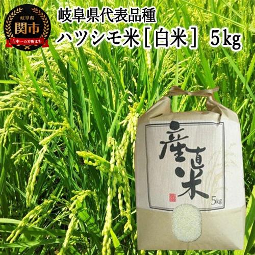 G10-17 M8 令和7年産 ハツシモ米【白米】5kg