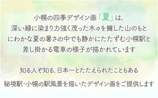 小幌の四季デザイン画「夏」 