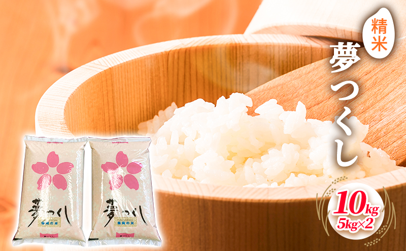 米 10kg 夢つくし 5kg×2袋 精米 こめ コメ お米 白米 