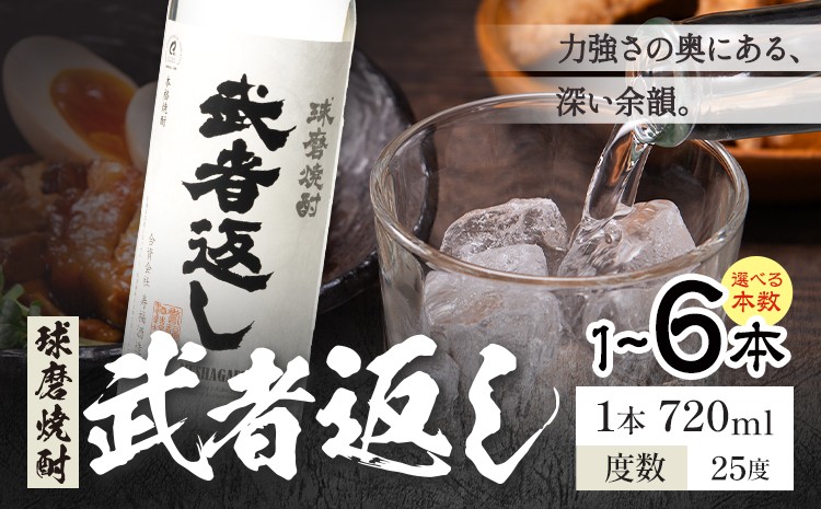 
                  球磨焼酎 武者返し 25度 720ml×1本 2本 3本 4本 5本 6本《7-14日以内に出荷予定(土日祝除く)》 熊本県 山江村 お酒 酒 焼酎 寿福酒造場 米麹 米焼酎
                