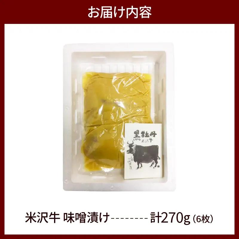 米沢牛 牛肉 味噌漬け 6枚 計270g 牛肉