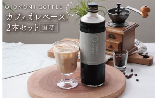 カフェオレベース 2本セット ミルクのおともに
