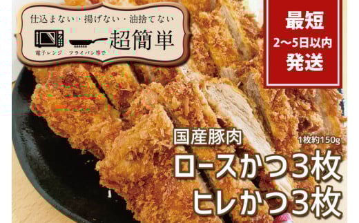 『最短2日から5日以内に発送！』揚げずにOK!サクッと冷凍とんかつ ロースかつ150g×3枚&ヒレかつ150g×3枚(計900g)【cookfan とんかつレストラン クックファン セット 冷凍ストック ひれ トンカツ おかず 水戸市】（BK-4）