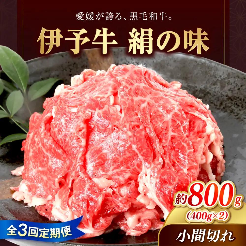 【3回定期便】伊予牛「絹の味」黒毛和牛 800g 定期便 BJAT010 
