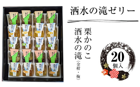 松月堂菓子舗手づくり　洒水の滝ゼリー（20個入）【 和菓子 詰め合わせ 手作り 銘菓 ギフト 栗 金柑 梅 神奈川県 山北町 】