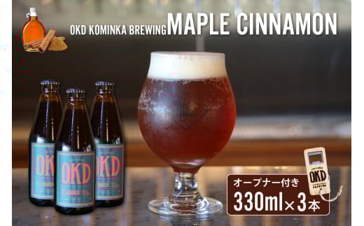 OKD KOMINKA BREWING クラフトビールMAPLE CINNAMON ALE 3本セット＆オリジナルオープナー ／ お酒 エール 愛知県 特産品