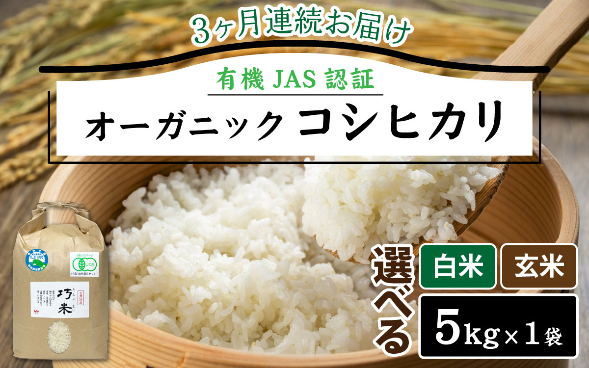 
            【先行予約】【3ヶ月連続お届け】【 令和7年産 新米 】 有機JAS認証 オーガニックコシヒカリ 5kg×1袋×3ヶ月（計15kg）【2025年11月より発送開始】｜ お米の定期便
          