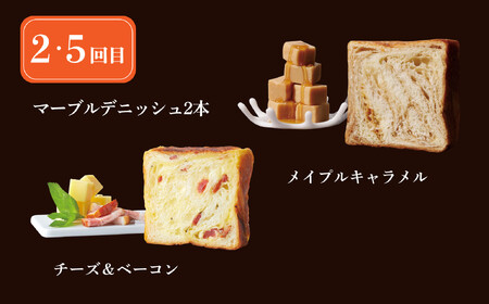 【グランマーブル】《6か月定期便》マーブルデニッシュ2本セット×6回［ 京都 マーブルデニッシュ 有名店 定期便 食べ比べ 詰め合わせ 人気 おすすめ グルメ パン 食パン 高級食パン ギフト プレゼ