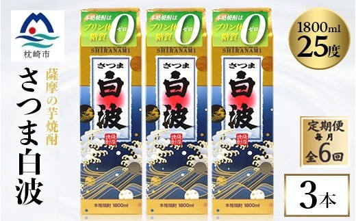 
                  ＜毎月定期便＞＜さつま白波＞25度＜1800ml＞×3パック セット　SF360J35全6回【4088003】
                