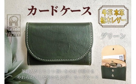 カードケース（グリーン）革小物 レザー 革 ケース おしゃれ　LC00009