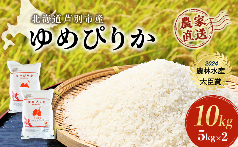 米 ゆめぴりか 計10kg (5kg×2袋) 令和7年産 芦別RICE 農家直送 精米 白米 お米 おこめ コメ ご飯 ごはん 粘り 甘み 美味しい 最高級 北海道米 北海道 芦別市