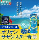 【ふるさと納税】オリオン　サザンスター青（500ml×24本）*県認定返礼品／オリオンビール*