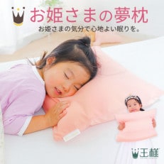 お姫さまの夢枕 贅沢な寝心地でお姫様気分 王様シリーズ ジュニア枕 子供 女の子用 極小ビーズ 枕