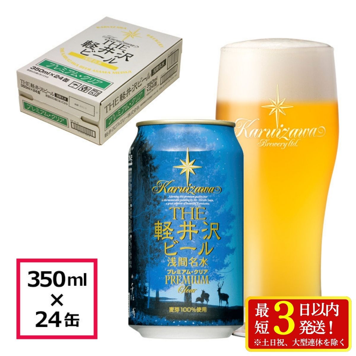 【ふるさと納税】 24缶〈プレミアム・クリア〉 THE軽井沢ビール【 軽井沢ブルワリー 酒 地ビール 缶ビール クラフトビール 350ml 本場ドイツから直輸入の上質な麦芽とヨーロッパアロマホップ 軽井沢浅間山の清らかな冷涼名水 長野県 佐久市 軽井沢 】