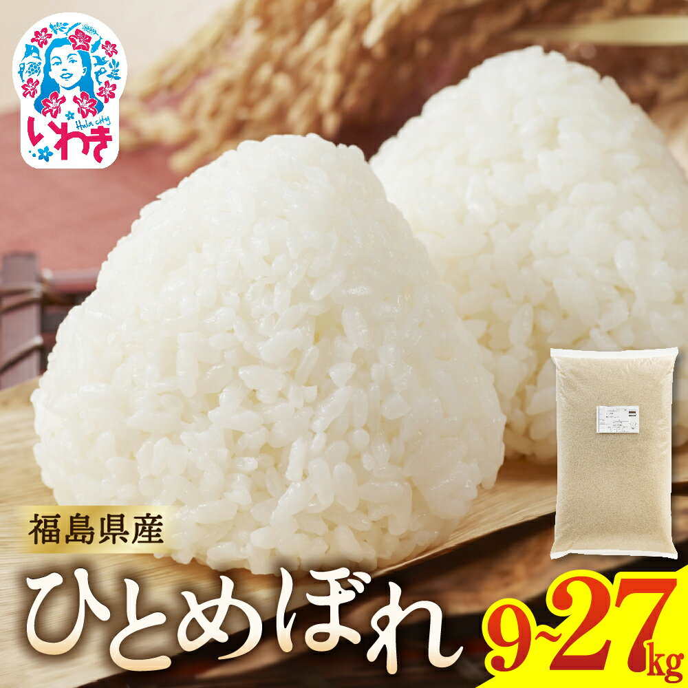 【ふるさと納税】福島県産ひとめぼれ　選べる容量（9kg~27kg） | 福島県産 米 精米 食味ランキング 産地直送 ふるさと納税 返礼品 送料無料 ブランド米 日本米 東北米 つや 旨味 甘み 香り 粘り コシ もちもち ひとめぼれ R7年産 | FU005-oya