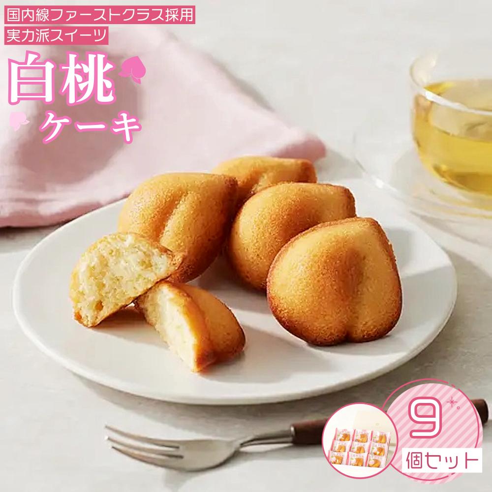 岡山清水 白桃ケーキ 9個セット【031-a010】 白桃ケーキ9個セット