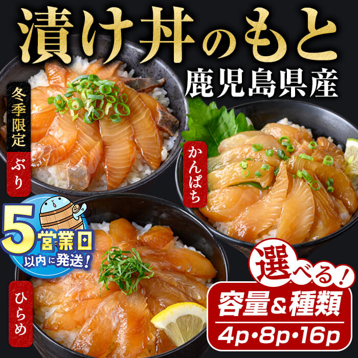 【ふるさと納税】＜すぐ届く！＞【パック数・種類が選べる】鹿児島県産 垂水漬け丼のもと 計4〜16P(かんぱち or ひらめ or 2種MIX) or ＜冬限定＞ (ぶり or 3種MIX) 冷凍 魚 魚介 海鮮 海鮮丼 漬け丼 づけ丼 養殖 国産 鹿児島 垂水 【有限会社 森水産】