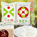 【ふるさと納税】【令和6年産】特別栽培米 つや姫5kg＆雪若丸5kg（合計 精米10kg） 山形県庄内産　鶴岡米穀商業協同組合