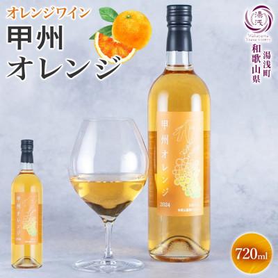 ふるさと納税 湯浅町 オレンジワイン 甲州オレンジ 12度 720ml ミディアム  芳醇 ギフト 湯浅ワイナリー