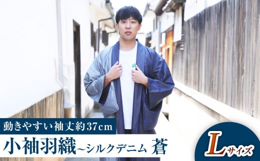 【Lサイズ】小袖羽織（動きやすい袖丈約37cm） シルクデニム －蒼ao－ 男女兼用 和洋折衷デザイン