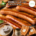 【ふるさと納税】ソーセージ 豚肉 オードブル【数量限定】望来豚のソーセージとリエットのセット北海道 石狩市 いしかり 道産素材 ブランド豚 豚肉 ぶた ブタ そーせーじ 総菜 惣菜 洋食 セット 詰め合わせ 人気 ディナー パーティ 希少 オードブル