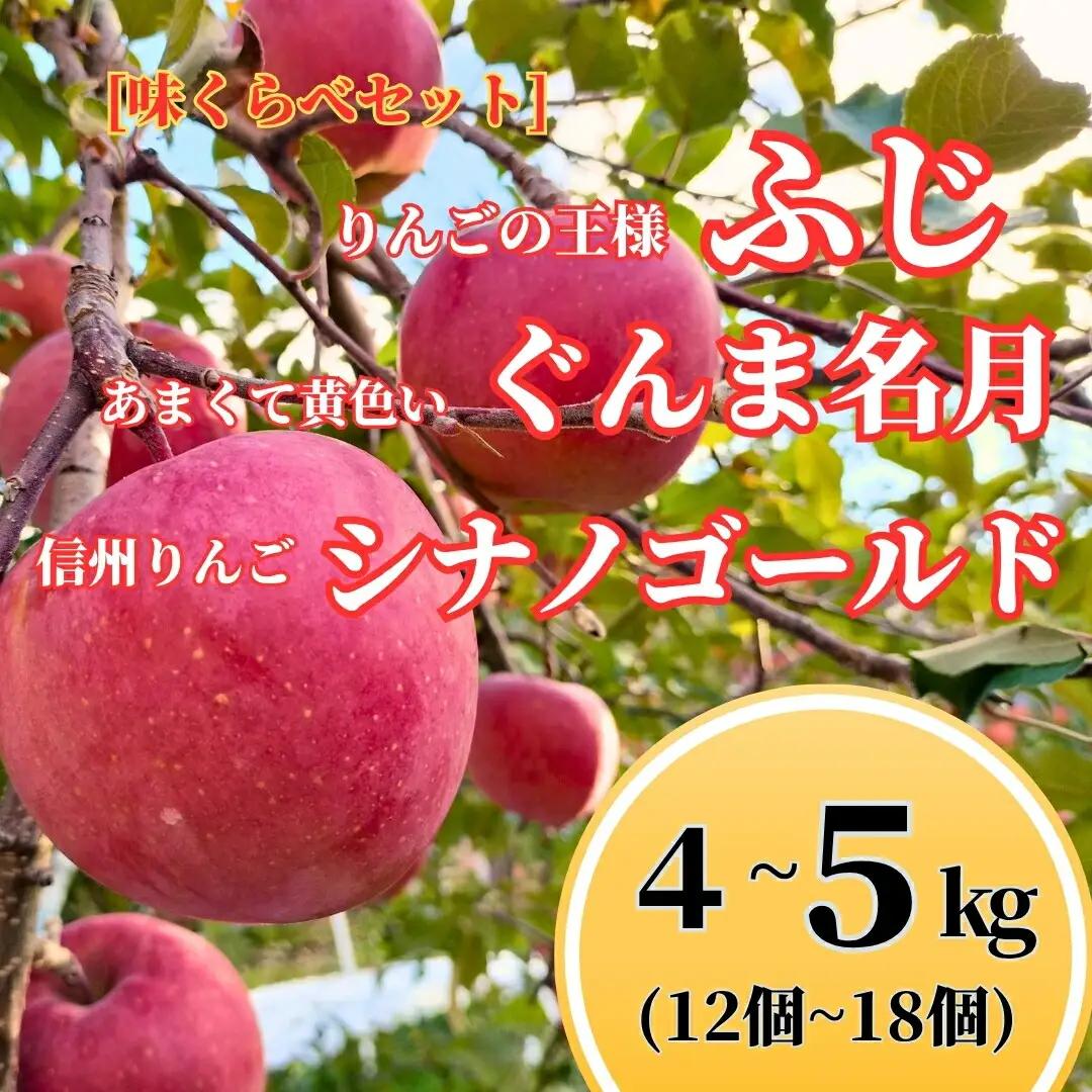 ぐんま名月×ふじ×シナノゴールド [優品] 味くらべセット 1段: 4 kg~5 kg (12個~18個) 【半蔵農園】 | りんご