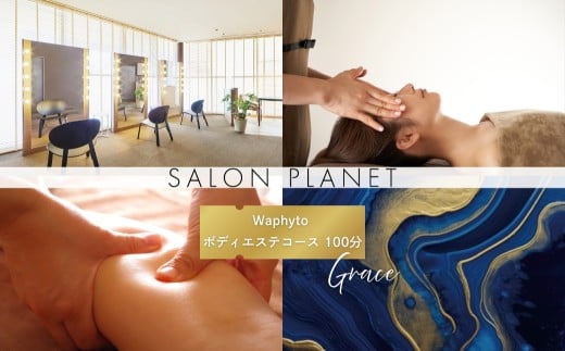 ホテルアークリッシュ豊橋 ESTHETIC PLAN ≪Waphytoボディエステコース100分 GRACE≫ エステ エステコース ボディエステ フェイシャルエステ フットバス ワフィト ホテルエステ ラグジュアリー ホテル チケット ご褒美 贅沢 体験 愛知県 豊橋市