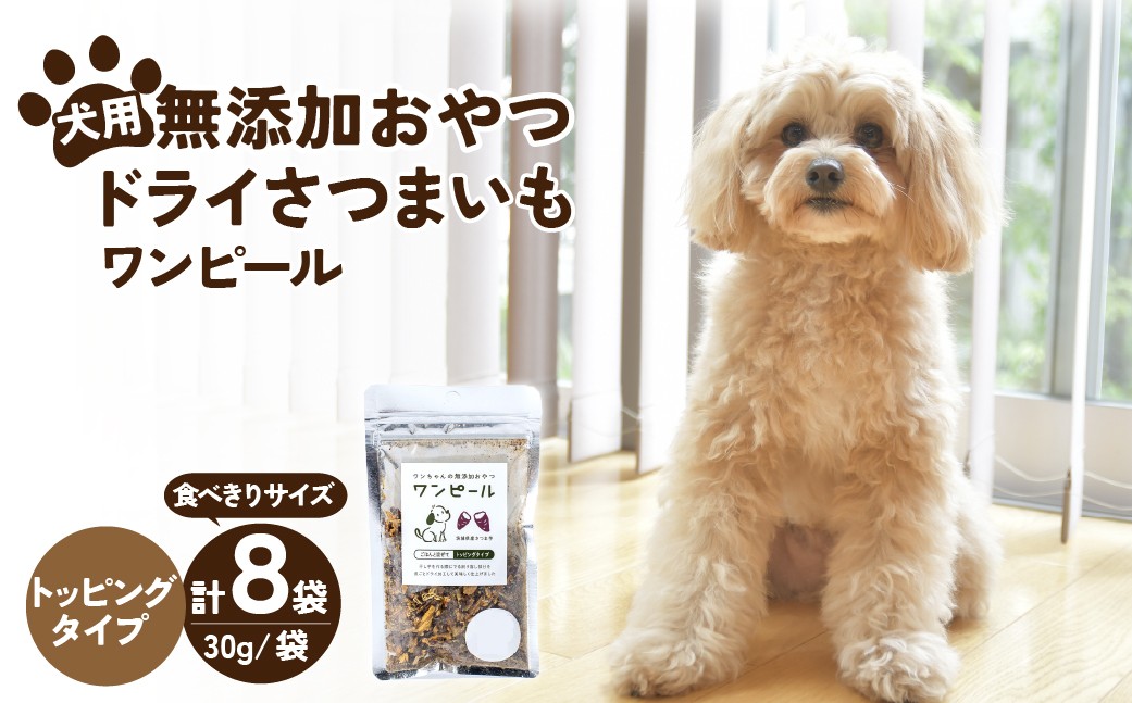 
                  ペットフード 愛犬用 ワンちゃんの無添加おやつ ドライさつまいも ワンピール コンパクトトッピング(30g×8袋)   | ペットフード ぺっとふーど 犬 イヌ いぬ わんちゃん ワンちゃん ごはん えさ エサ 餌 さつまいも サツマイモ 茨城県 ひたちなか市 
                