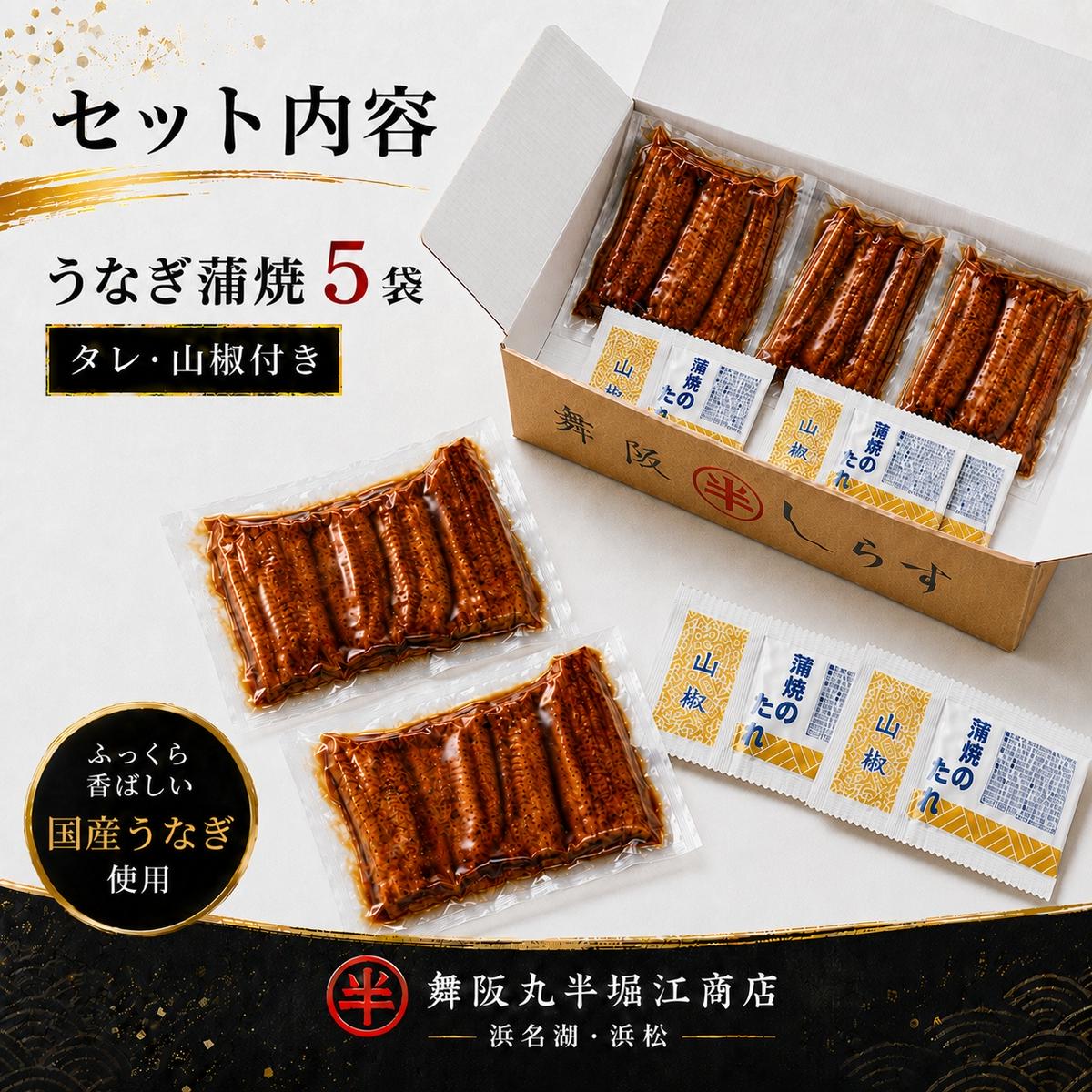 〈丸半堀江商店〉浜名湖産 串焼きうなぎ蒲焼 5袋（100g以上