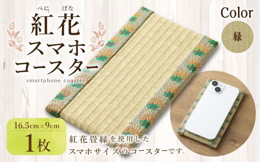 紅花スマホコースター（緑） スマホ置き オリジナル 雑貨 山形県 白鷹町